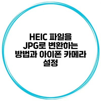 HEIC 파일을 JPG로 변환하는 방법과 아이폰 카메라 설정