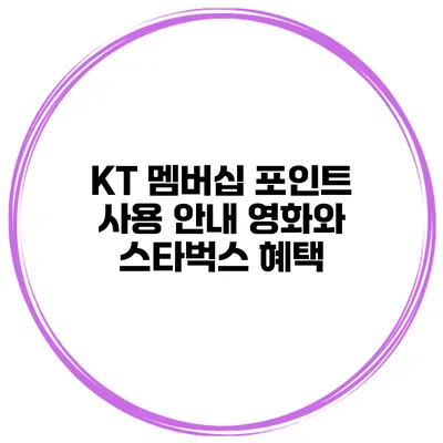 KT 멤버십 포인트 사용 안내 영화와 스타벅스 혜택