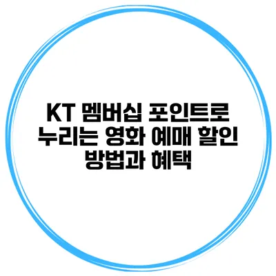 KT 멤버십 포인트로 누리는 영화 예매 할인 방법과 혜택