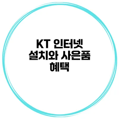 KT 인터넷 설치와 사은품 혜택