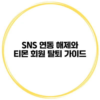 SNS 연동 해제와 티몬 회원 탈퇴 가이드