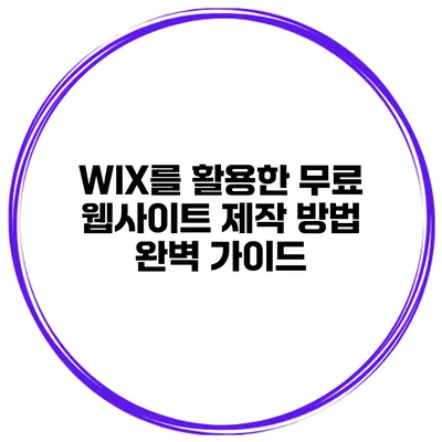 WIX를 활용한 무료 웹사이트 제작 방법 완벽 가이드