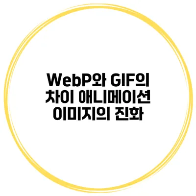 WebP와 GIF의 차이 애니메이션 이미지의 진화