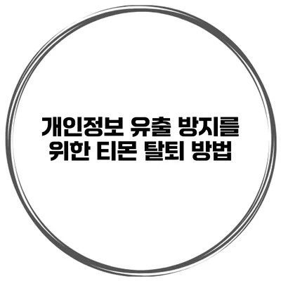 개인정보 유출 방지를 위한 티몬 탈퇴 방법
