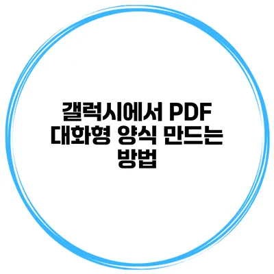 갤럭시에서 PDF 대화형 양식 만드는 방법