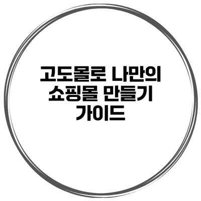 고도몰로 나만의 쇼핑몰 만들기 가이드