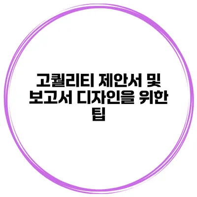 고퀄리티 제안서 및 보고서 디자인을 위한 팁