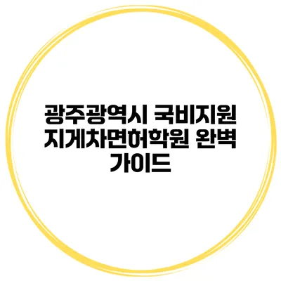 광주광역시 국비지원 지게차면허학원 완벽 가이드