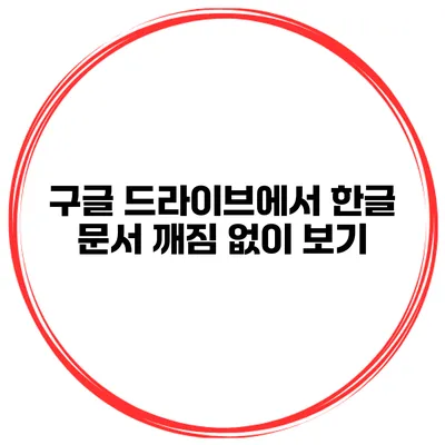 구글 드라이브에서 한글 문서 깨짐 없이 보기