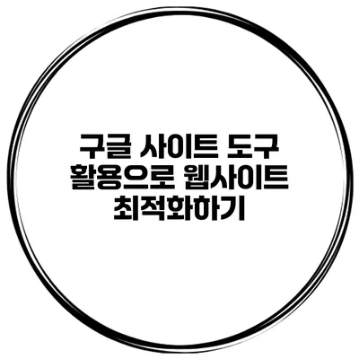 구글 사이트 도구 활용으로 웹사이트 최적화하기