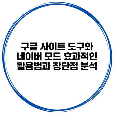 구글 사이트 도구와 네이버 모드: 효과적인 활용법과 장단점 분석