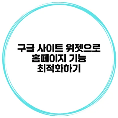 구글 사이트 위젯으로 홈페이지 기능 최적화하기
