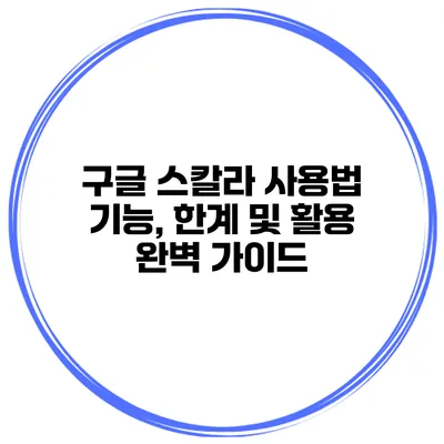 구글 스칼라 사용법: 기능, 한계 및 활용 완벽 가이드