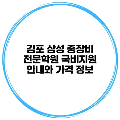 김포 삼성 중장비 전문학원 국비지원 안내와 가격 정보
