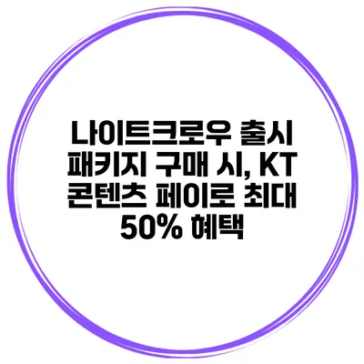 나이트크로우 출시 패키지 구매 시, KT 콘텐츠 페이로 최대 50% 혜택