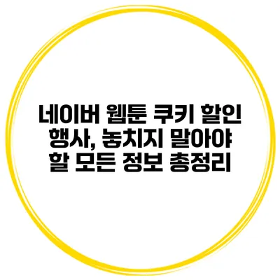 네이버 웹툰 쿠키 할인 행사, 놓치지 말아야 할 모든 정보 총정리