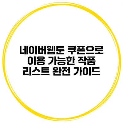 네이버웹툰 쿠폰으로 이용 가능한 작품 리스트 완전 가이드