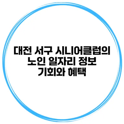 대전 서구 시니어클럽의 노인 일자리 정보: 기회와 혜택