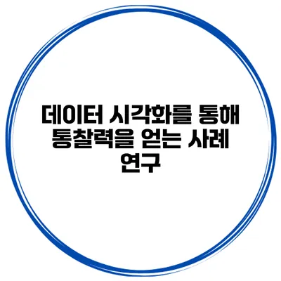 데이터 시각화를 통해 통찰력을 얻는 사례 연구