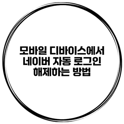 모바일 디바이스에서 네이버 자동 로그인 해제하는 방법