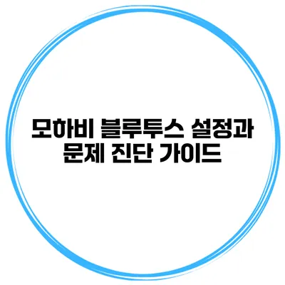 모하비 블루투스 설정과 문제 진단 가이드