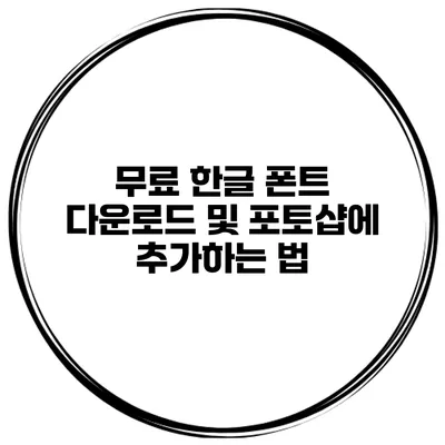 무료 한글 폰트 다운로드 및 포토샵에 추가하는 법