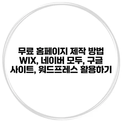 무료 홈페이지 제작 방법: WIX, 네이버 모두, 구글 사이트, 워드프레스 활용하기