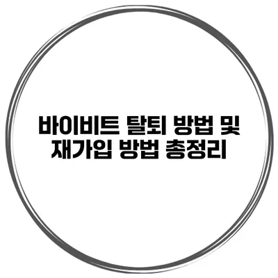 바이비트 탈퇴 방법 및 재가입 방법 총정리