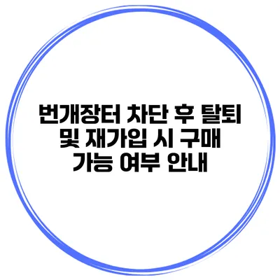 번개장터 차단 후 탈퇴 및 재가입 시 구매 가능 여부 안내
