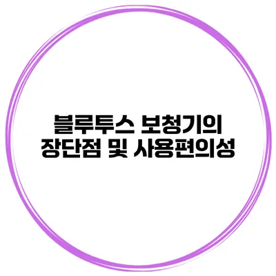 블루투스 보청기의 장단점 및 사용편의성
