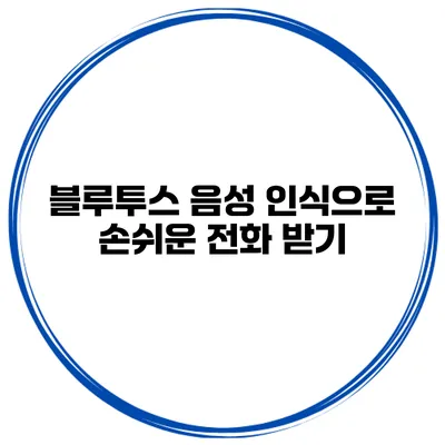 블루투스 음성 인식으로 손쉬운 전화 받기