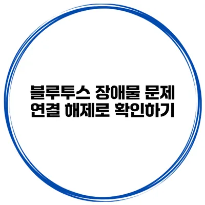 블루투스 장애물 문제 연결 해제로 확인하기