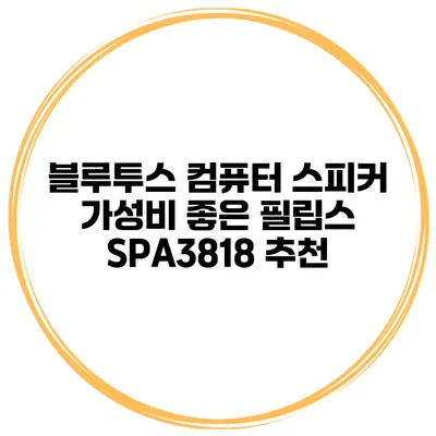 블루투스 컴퓨터 스피커 가성비 좋은 필립스 SPA3818 추천
