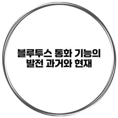 블루투스 통화 기능의 발전 과거와 현재