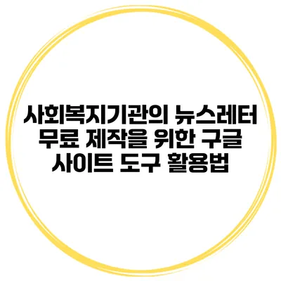 사회복지기관의 뉴스레터 무료 제작을 위한 구글 사이트 도구 활용법