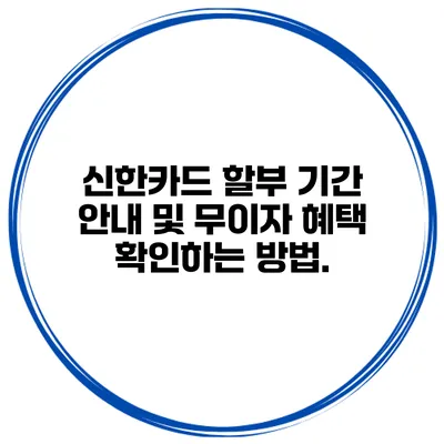 신한카드 할부 기간 안내 및 무이자 혜택 확인하는 방법.