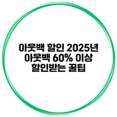아웃백 할인 2025년 아웃백 60% 이상 할인받는 꿀팁