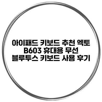 아이패드 키보드 추천 엑토 B603 휴대용 무선 블루투스 키보드 사용 후기