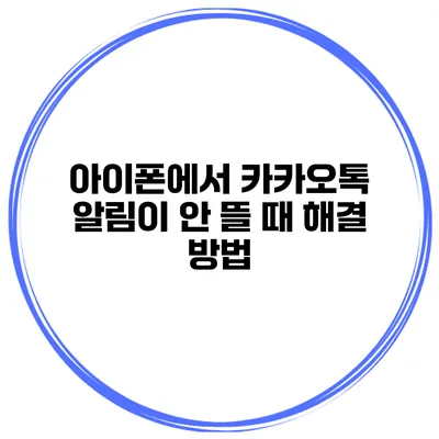 아이폰에서 카카오톡 알림이 안 뜰 때 해결 방법