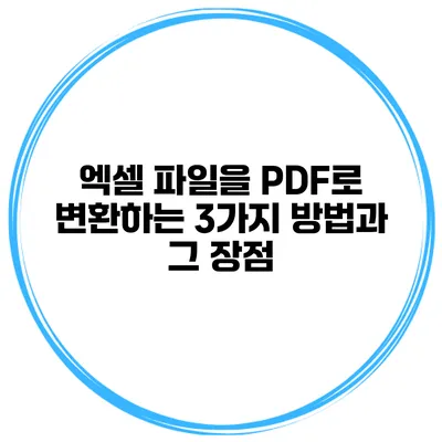 엑셀 파일을 PDF로 변환하는 3가지 방법과 그 장점