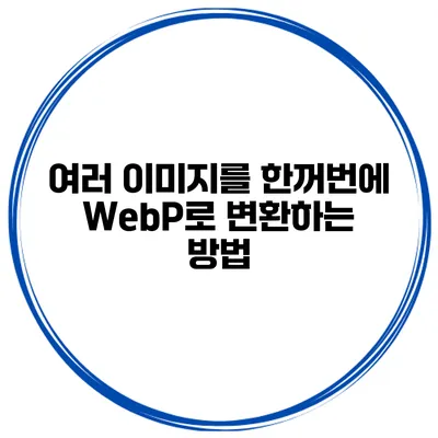 여러 이미지를 한꺼번에 WebP로 변환하는 방법