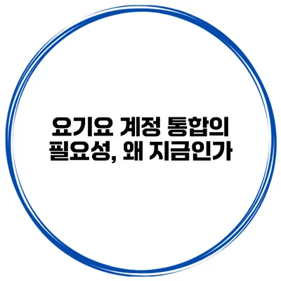 요기요 계정 통합의 필요성, 왜 지금인가?