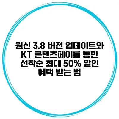 원신 3.8 버전 업데이트와 KT 콘텐츠페이를 통한 선착순 최대 50% 할인 혜택 받는 법