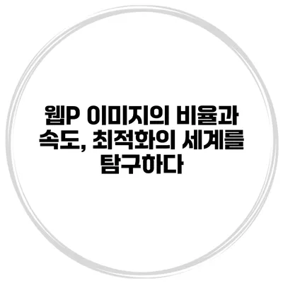 웹P 이미지의 비율과 속도, 최적화의 세계를 탐구하다