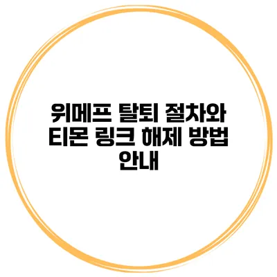 위메프 탈퇴 절차와 티몬 링크 해제 방법 안내