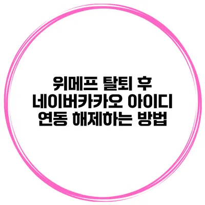 위메프 탈퇴 후 네이버/카카오 아이디 연동 해제하는 방법