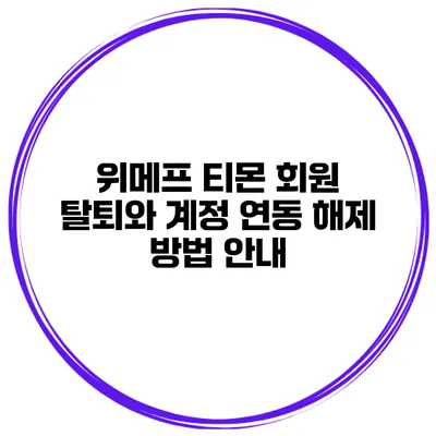 위메프 티몬 회원 탈퇴와 계정 연동 해제 방법 안내
