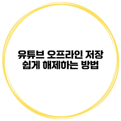유튜브 오프라인 저장 쉽게 해제하는 방법
