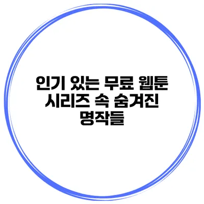 인기 있는 무료 웹툰 시리즈 속 숨겨진 명작들