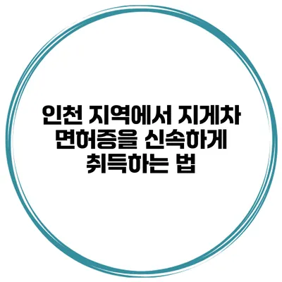 인천 지역에서 지게차 면허증을 신속하게 취득하는 법